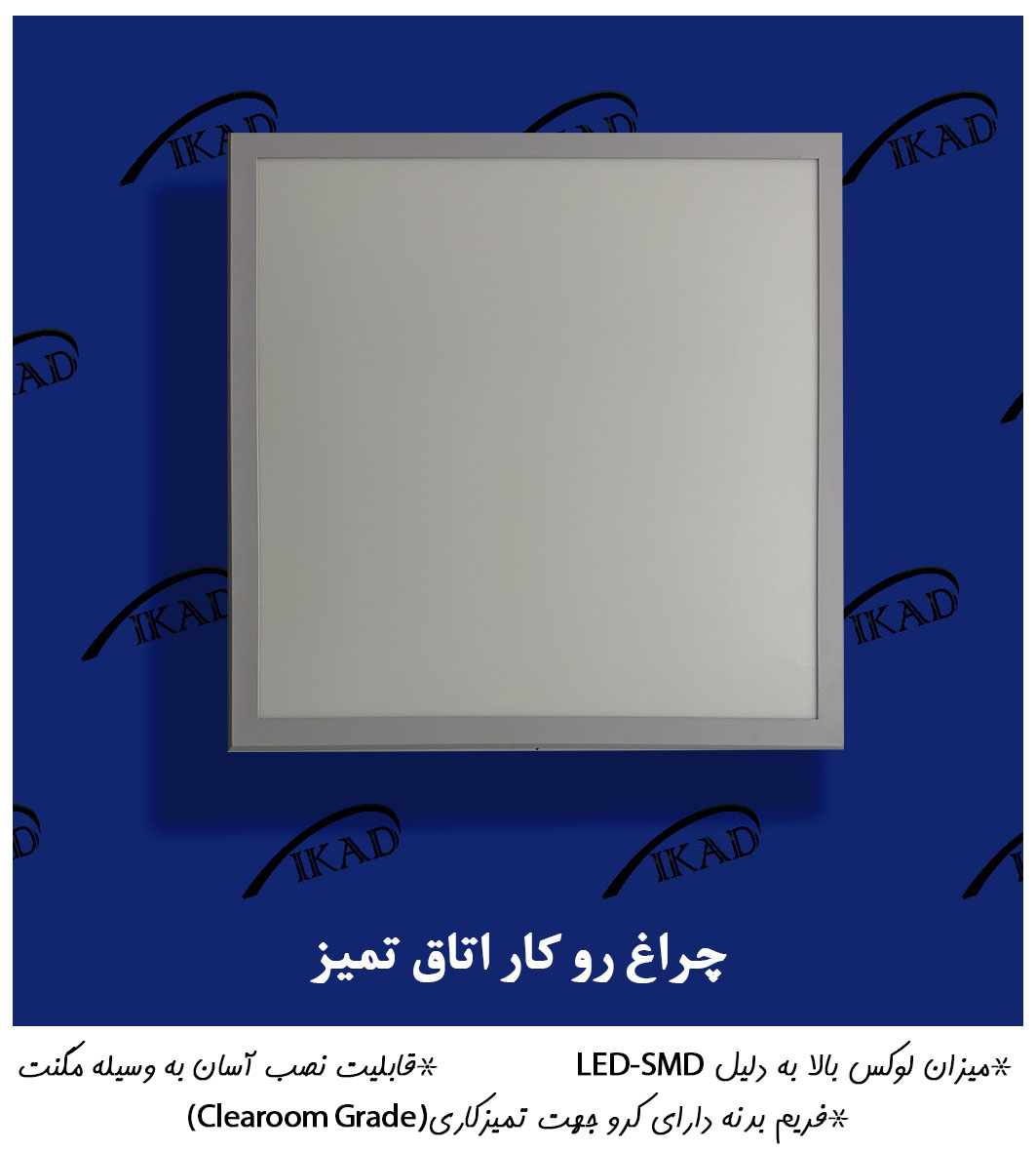 چراغ مخصوص اتاق تمیز تو کار