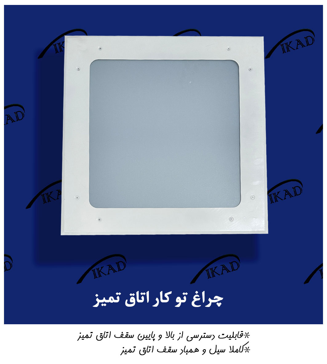 چراغ اتاق تمیز رو کار